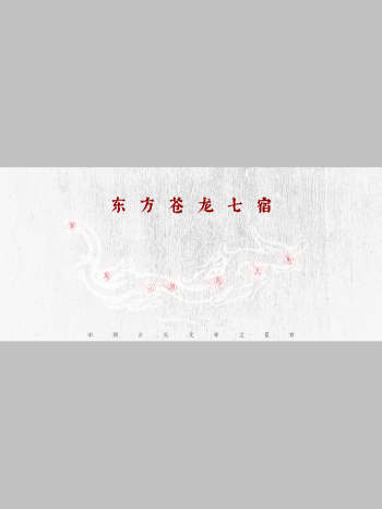 中国星空二十八星宿布局4个文件