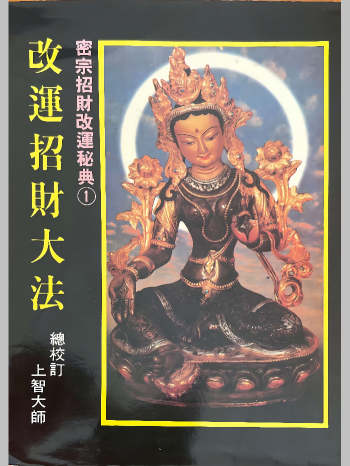 《密宗招财改运秘典》上智大师著 8本PDF电子书