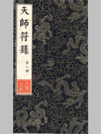 画符必备《天师符箓》3册