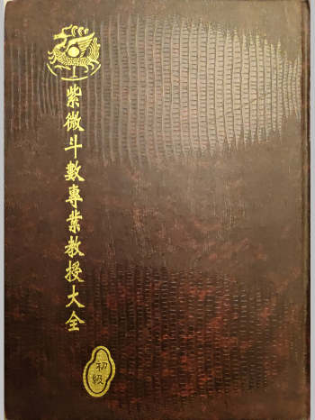 蔡崇仁《紫微斗数专业教授大全》初中高级三册