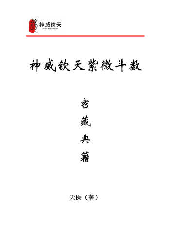《神威钦天紫微斗数密藏典籍》三册