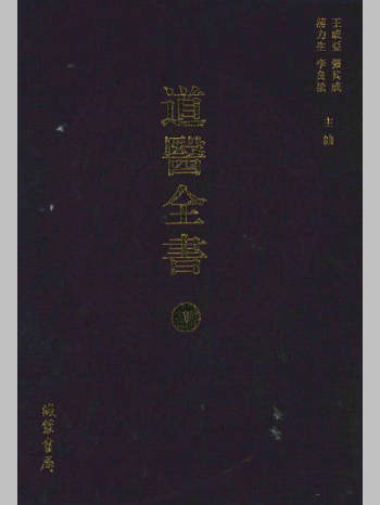 《道医全书》全套106册1300种8000万字