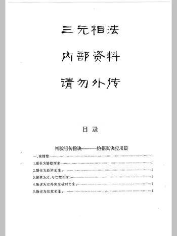 《三元相法 内部资料》120页