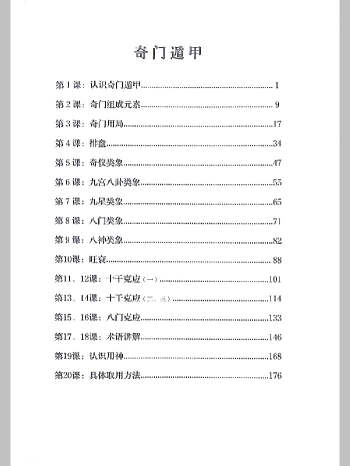 李双林奇门遁甲讲义314页
