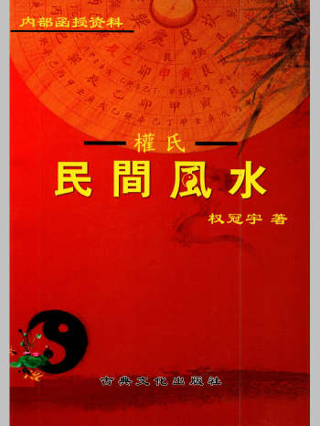 权冠宇《2024年权冠宇民间风水、第三部》229页