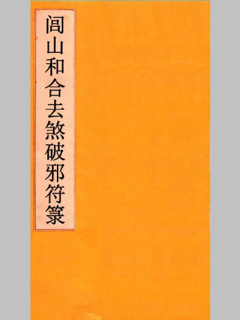 《闾山和合去煞破邪符箓》119页