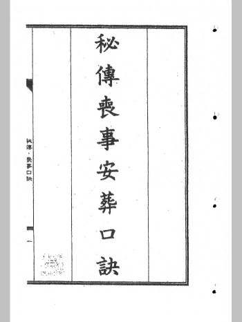 《秘传丧事安葬口诀》70页