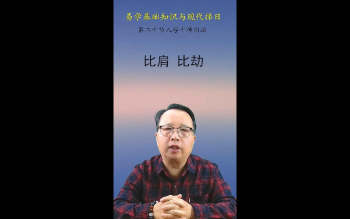 张恒《易学现代择日》25集视频约4小时