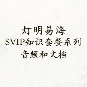 灯明易海SVIP知识套餐系列（主要是音频和文档）