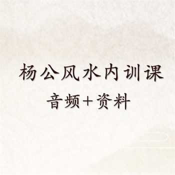 佛诚 杨公风水内训课音频+文档资料
