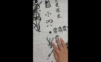 江南清微三吏课堂清微符箓教程21集视频约4小时