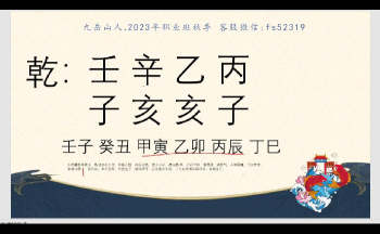 九岳山人 2023年 命理阴阳诀 秋季班视频24集约62.5小时