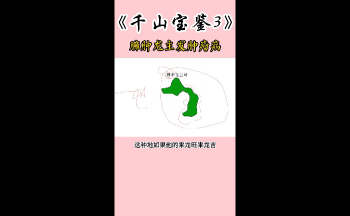 林来锦《千山宝鉴》共三部（视频约17小时+文档）