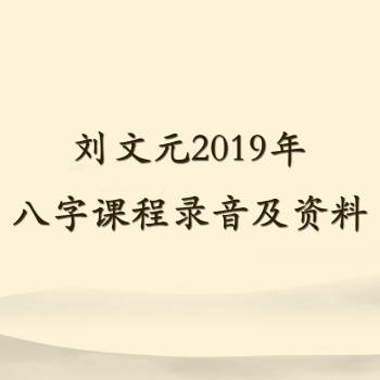 刘文元2019年八字课程录音及文档等资料