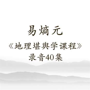 易熵元《地理堪舆学课程》录音40集