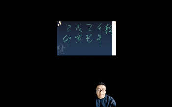 马云哲《四柱八字系统班（第三期）》视频14集