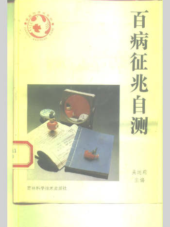 《百病征兆自测》吴运莉主编 2个版本L
