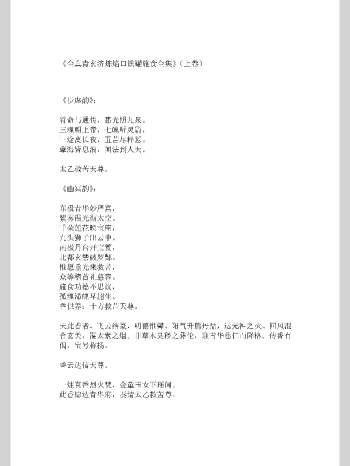 《度亡全真青玄济炼焰口铁罐施食全集》上下2本PDF版