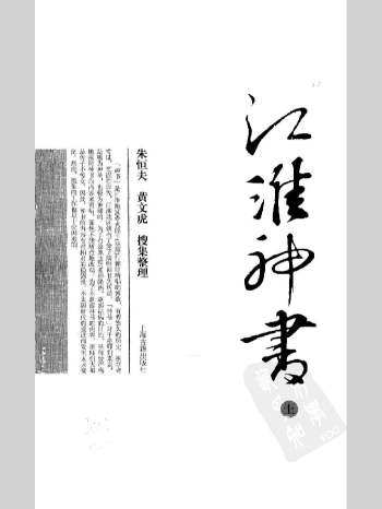 《江淮神书》2本（文史综合）