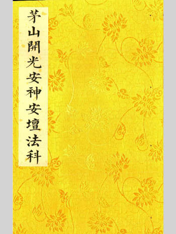 《茅山开光安神安坛法科》打印母版2册