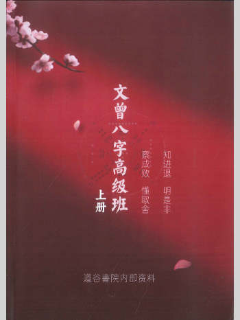 《文曾八字高级班》上下册PDF电子书