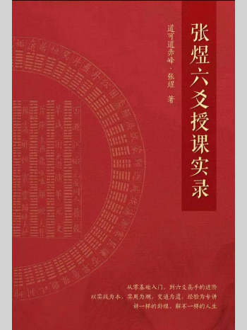 《张煜六爻授课实录》上下两册