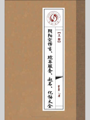 曾勇《阴阳宅择吉、 殡葬服务、 起名、 化解大全》上下册合集