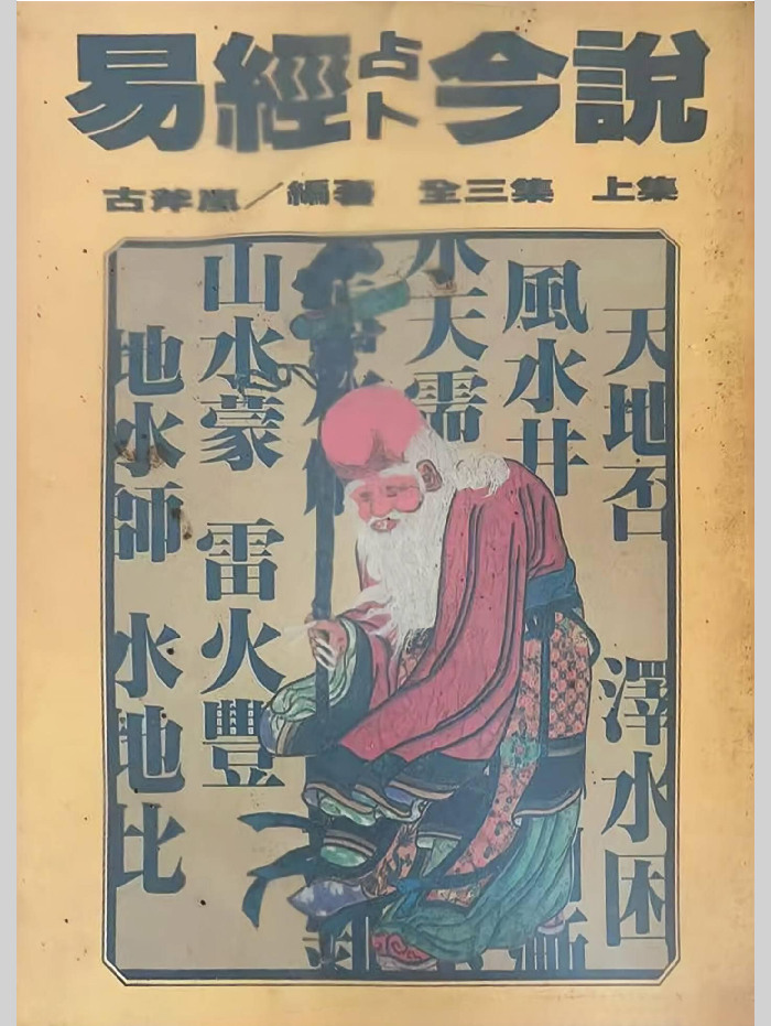 图解卜筮全书（全三册）中国语　五行易　易経　易　断易　易占　占い　六爻 图解卜筮全书（全三册）中国语 五行易 易経 易 断易 易
