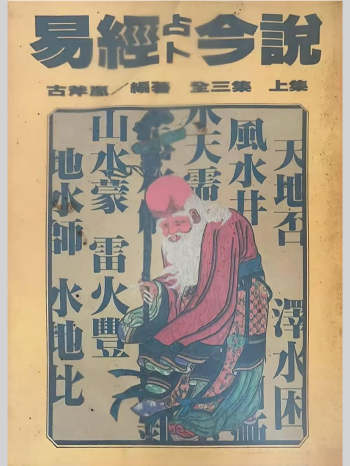 古斧岚《易经占卜今说》（上中下）3册 PDF电子版