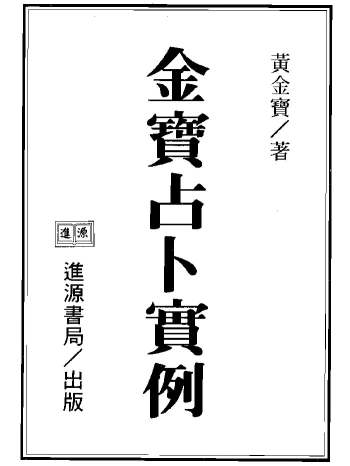 黄金宝《金宝占卜实例》共3集PDF电子书