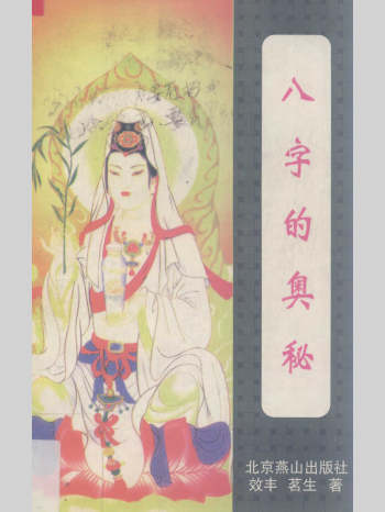 《八字的奥秘》效丰、茗生著 344页L