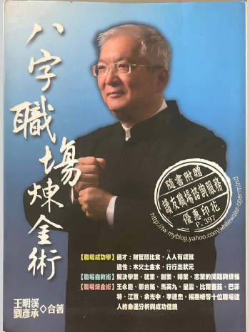 《八字职场练金术》王明溪著 398页