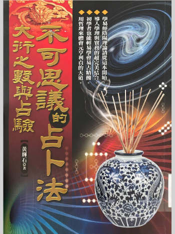 《不可思议的占卜法–大衍之数与占验》黄耀石著 306页