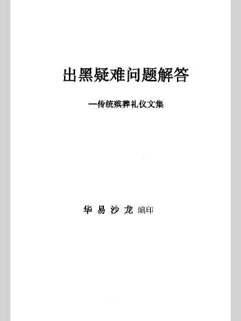 《出黑疑难问题解答389问》208页 彩色