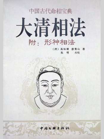 《大清相法（附形神相法）》[清]高味卿.廖青山著、陈明点校 263页