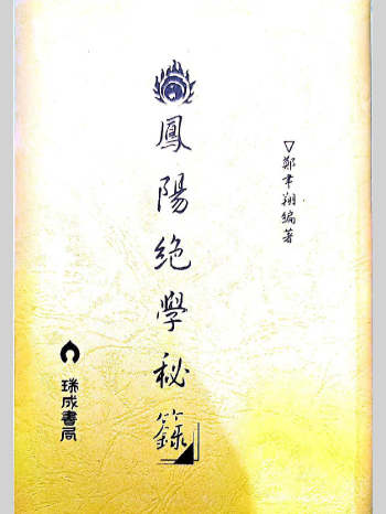 《凤阳绝学秘录》郑韦翔编著 177页