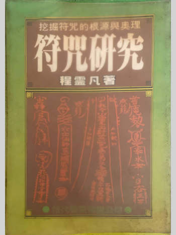 《符咒研究》程灵凡著 271页