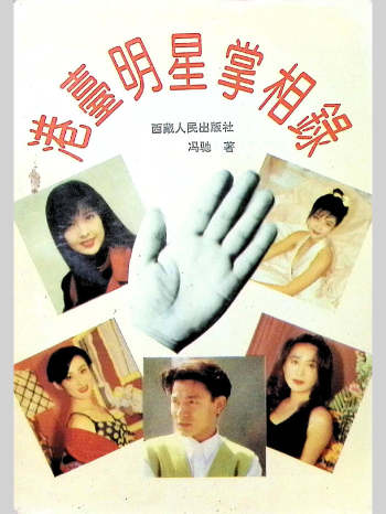 《港台明星掌相录》247页