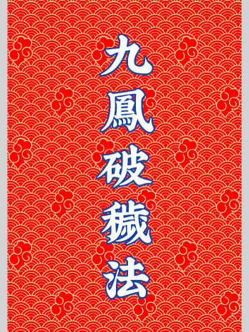 《九凤破秽之法》83页