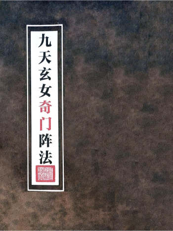 《九天玄女奇门阵法》116页