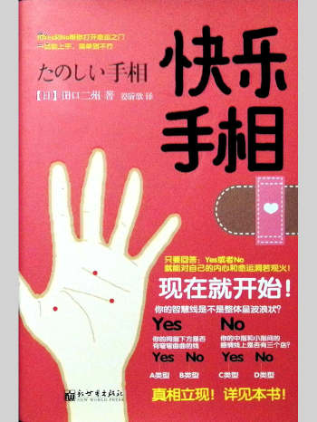 《快乐手相》田口二州著 224页
