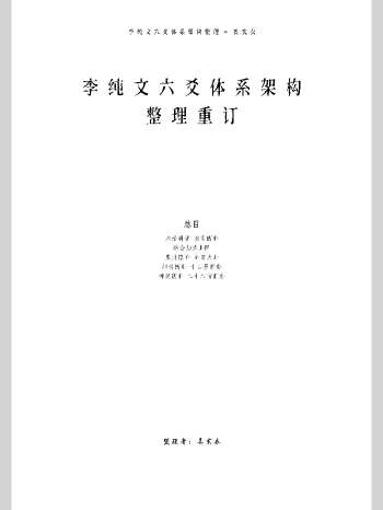 《李纯文六爻体系架构整理重定》姜玄衣整理 80页