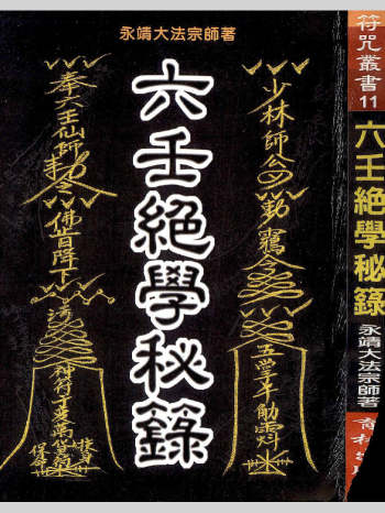 《六壬绝学秘箓》永靖大法宗师著  共361页