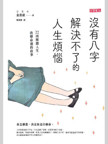 《没有八字解决不了的人生烦恼》金喜淑著 254页