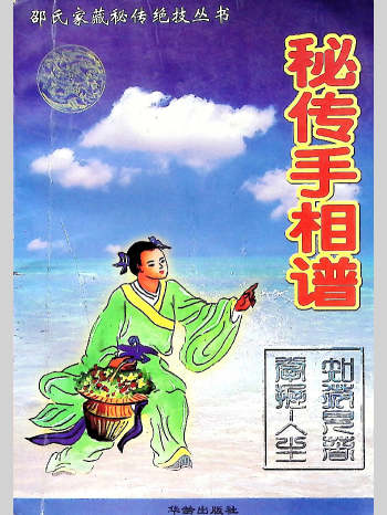 《秘传手相谱》邵氏家藏秘传绝学 193页 L