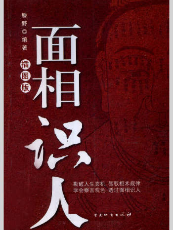 《面相识人》插图版.腾野著 262页