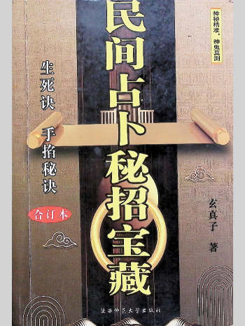 《民间占卜秘招宝藏》玄真子著 177页L