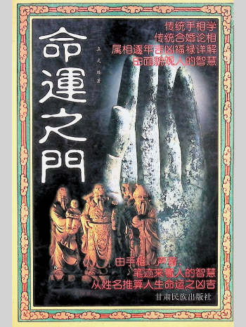 《命运之门》真灵教授编著 424页L