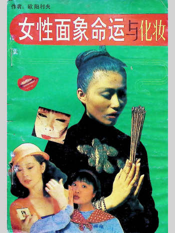 《女性面象命运与化妆》欧阳春夫著 143页L