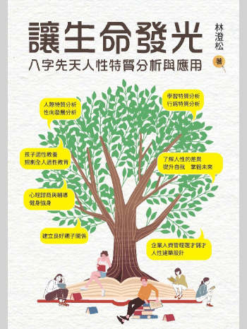 《让生命发光  八字先天人性特质分析与应用》林澄松著 283页
